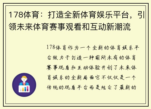 178体育：打造全新体育娱乐平台，引领未来体育赛事观看和互动新潮流