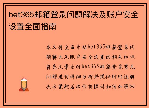 bet365邮箱登录问题解决及账户安全设置全面指南