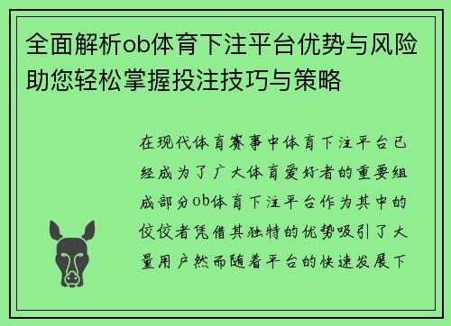 全面解析ob体育下注平台优势与风险助您轻松掌握投注技巧与策略