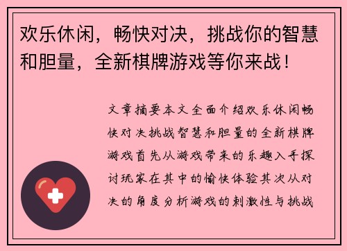 欢乐休闲，畅快对决，挑战你的智慧和胆量，全新棋牌游戏等你来战！