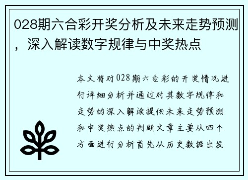 028期六合彩开奖分析及未来走势预测，深入解读数字规律与中奖热点