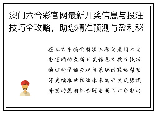 澳门六合彩官网最新开奖信息与投注技巧全攻略，助您精准预测与盈利秘籍