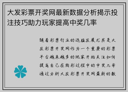 大发彩票开奖网最新数据分析揭示投注技巧助力玩家提高中奖几率