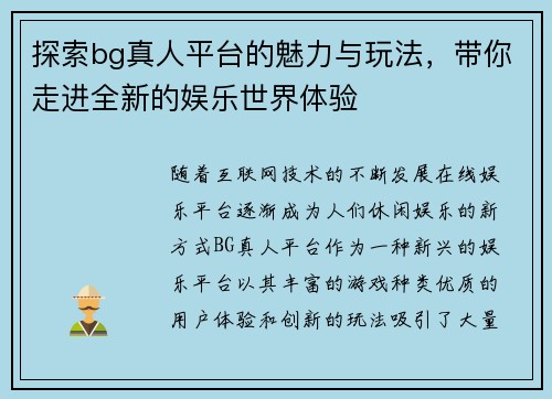 探索bg真人平台的魅力与玩法，带你走进全新的娱乐世界体验