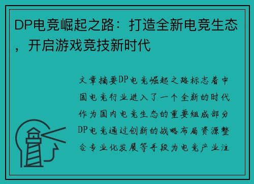 DP电竞崛起之路：打造全新电竞生态，开启游戏竞技新时代