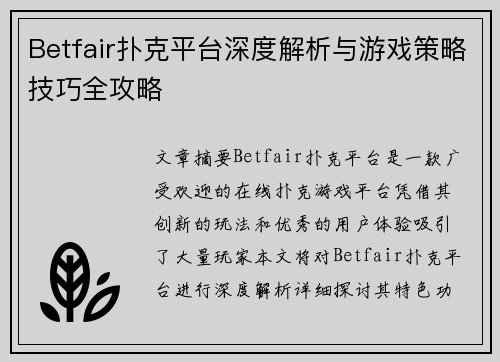 Betfair扑克平台深度解析与游戏策略技巧全攻略