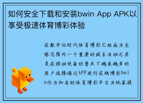 如何安全下载和安装bwin App APK以享受极速体育博彩体验