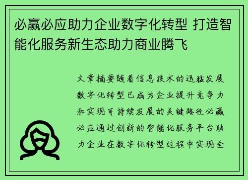 必赢必应助力企业数字化转型 打造智能化服务新生态助力商业腾飞