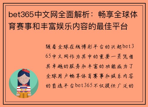 bet365中文网全面解析：畅享全球体育赛事和丰富娱乐内容的最佳平台
