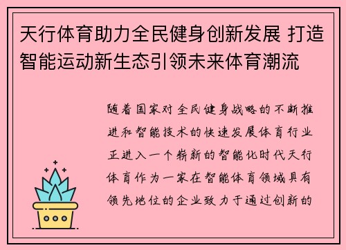 天行体育助力全民健身创新发展 打造智能运动新生态引领未来体育潮流