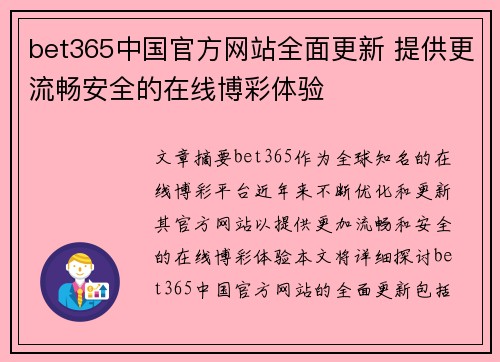bet365中国官方网站全面更新 提供更流畅安全的在线博彩体验