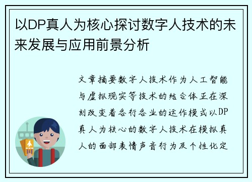 以DP真人为核心探讨数字人技术的未来发展与应用前景分析