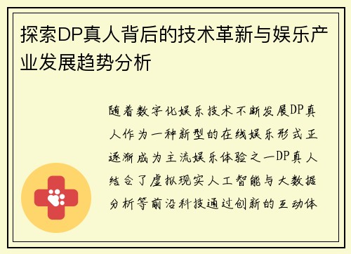 探索DP真人背后的技术革新与娱乐产业发展趋势分析