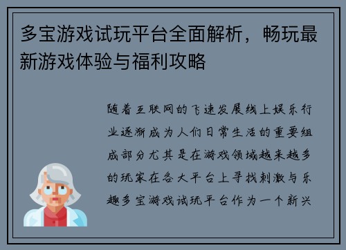 多宝游戏试玩平台全面解析，畅玩最新游戏体验与福利攻略