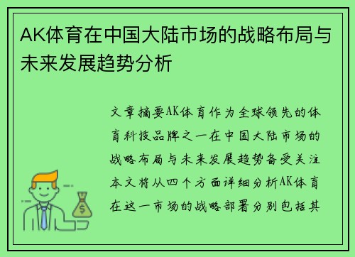AK体育在中国大陆市场的战略布局与未来发展趋势分析