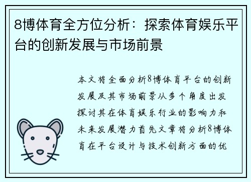 8博体育全方位分析：探索体育娱乐平台的创新发展与市场前景