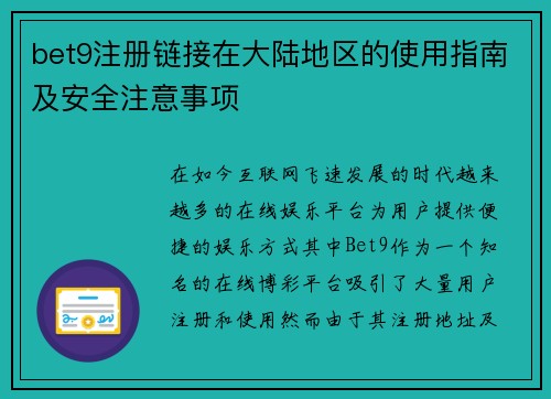 bet9注册链接在大陆地区的使用指南及安全注意事项