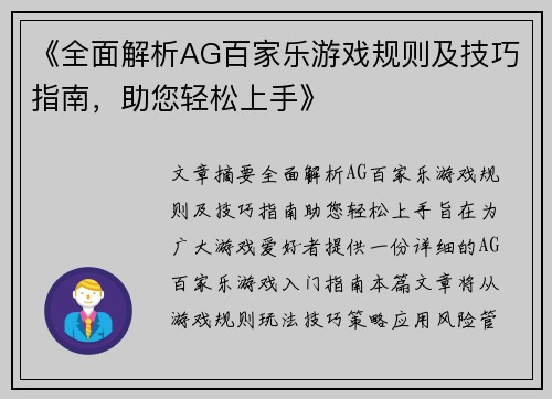 《全面解析AG百家乐游戏规则及技巧指南，助您轻松上手》