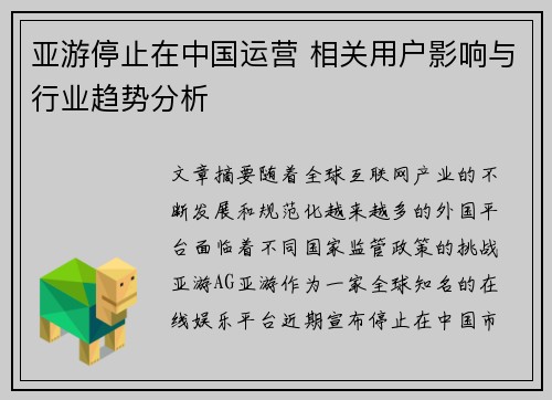 亚游停止在中国运营 相关用户影响与行业趋势分析