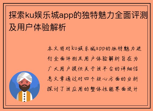 探索ku娱乐城app的独特魅力全面评测及用户体验解析