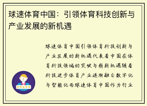 球速体育中国：引领体育科技创新与产业发展的新机遇