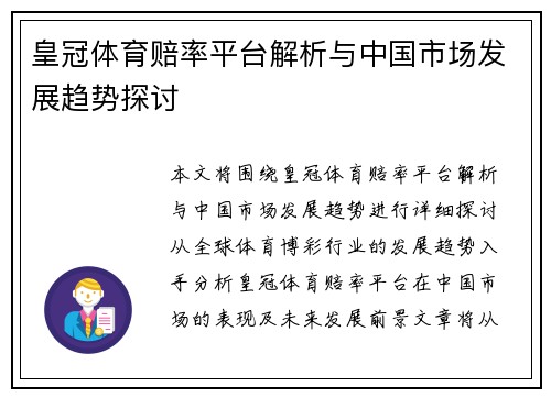 皇冠体育赔率平台解析与中国市场发展趋势探讨