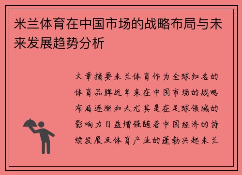 米兰体育在中国市场的战略布局与未来发展趋势分析