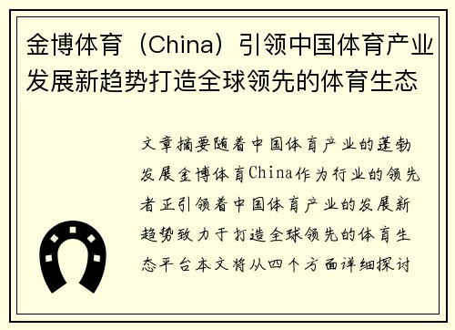 金博体育（China）引领中国体育产业发展新趋势打造全球领先的体育生态平台
