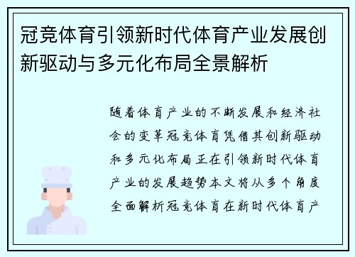 冠竞体育引领新时代体育产业发展创新驱动与多元化布局全景解析