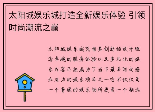 太阳城娱乐城打造全新娱乐体验 引领时尚潮流之巅