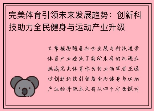 完美体育引领未来发展趋势：创新科技助力全民健身与运动产业升级