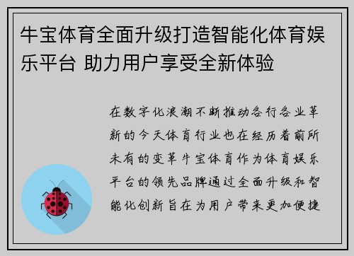 牛宝体育全面升级打造智能化体育娱乐平台 助力用户享受全新体验