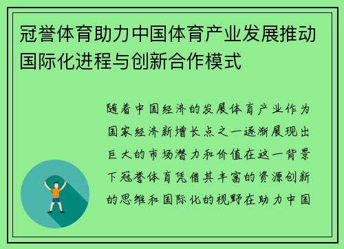 冠誉体育助力中国体育产业发展推动国际化进程与创新合作模式