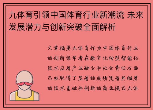 九体育引领中国体育行业新潮流 未来发展潜力与创新突破全面解析