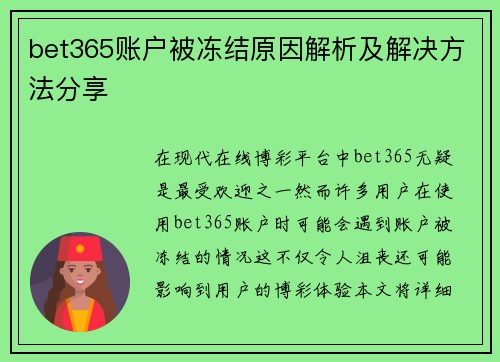 bet365账户被冻结原因解析及解决方法分享