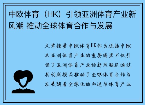 中欧体育（HK）引领亚洲体育产业新风潮 推动全球体育合作与发展