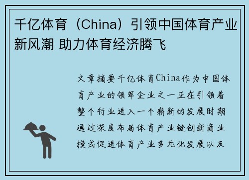 千亿体育（China）引领中国体育产业新风潮 助力体育经济腾飞