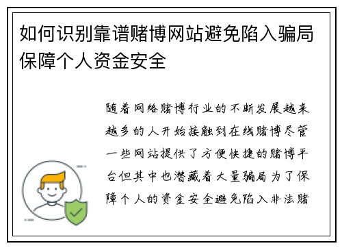 如何识别靠谱赌博网站避免陷入骗局保障个人资金安全