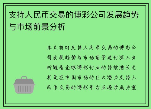 支持人民币交易的博彩公司发展趋势与市场前景分析