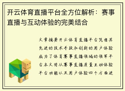 开云体育直播平台全方位解析：赛事直播与互动体验的完美结合