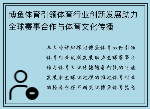 博鱼体育引领体育行业创新发展助力全球赛事合作与体育文化传播