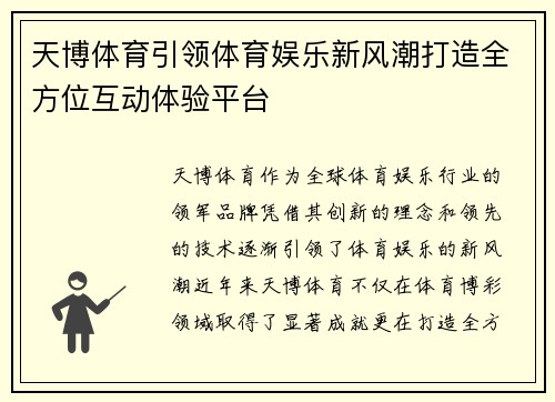天博体育引领体育娱乐新风潮打造全方位互动体验平台