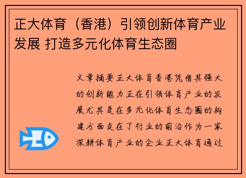 正大体育（香港）引领创新体育产业发展 打造多元化体育生态圈