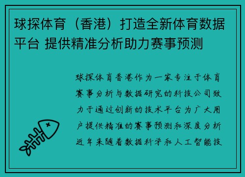 球探体育（香港）打造全新体育数据平台 提供精准分析助力赛事预测