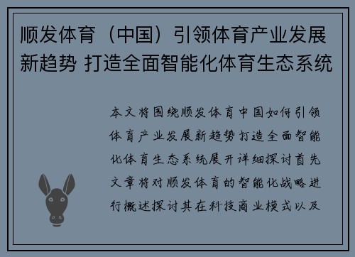 顺发体育（中国）引领体育产业发展新趋势 打造全面智能化体育生态系统