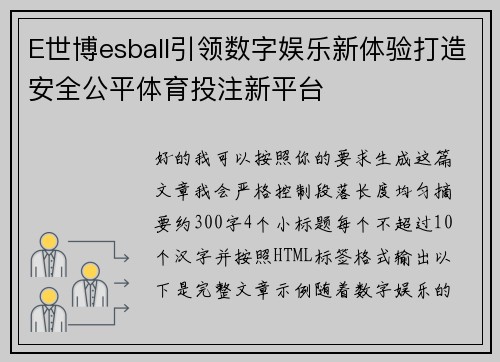 E世博esball引领数字娱乐新体验打造安全公平体育投注新平台