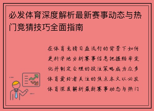 必发体育深度解析最新赛事动态与热门竞猜技巧全面指南