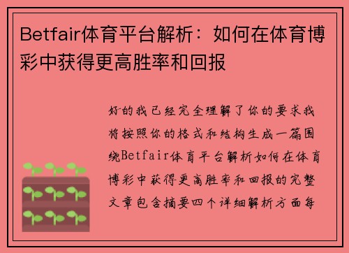 Betfair体育平台解析：如何在体育博彩中获得更高胜率和回报