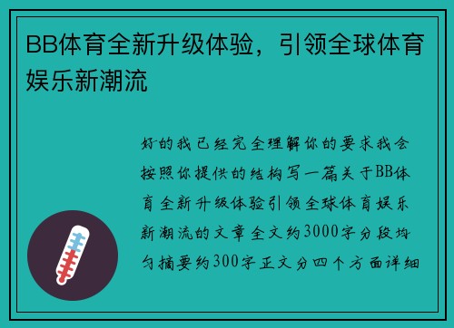 BB体育全新升级体验，引领全球体育娱乐新潮流