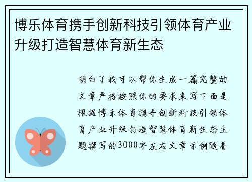 博乐体育携手创新科技引领体育产业升级打造智慧体育新生态 博乐体育携手创新科技引领体育产业升级打造智慧体育新生态
